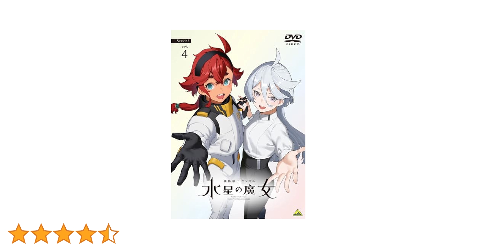 機動戦士ガンダム 水星の魔女 DVD (全4巻)＋シーズン2 (全4巻) 機動戦士ガンダム 水星の魔女 Season2 vol.4＜最終巻＞ | A-on STORE